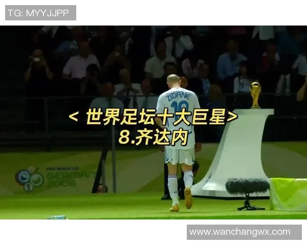 齐达内时代的足球巨星们与他们的辉煌成就回顾