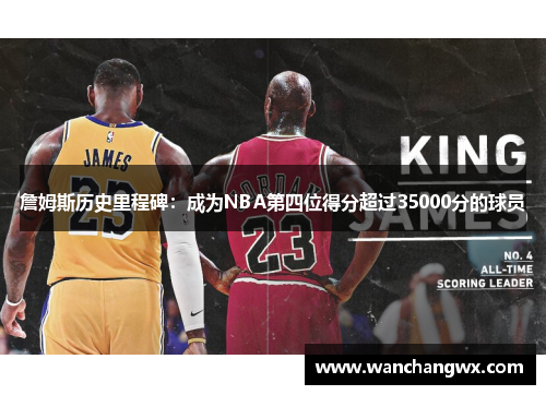 詹姆斯历史里程碑：成为NBA第四位得分超过35000分的球员